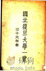 国立复旦大学一览（1947 PDF版）