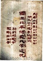国立北平师范大学近况（1947 PDF版）