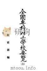 全国专科以上学校要览 上 1942 PDF电子版封面 教育部编
