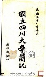 国立四川大学简况 1942 PDF电子版封面 国立四川大学出版组编