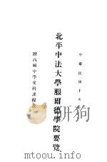 北平中法大学服尔德学院要览（1921 PDF版）
