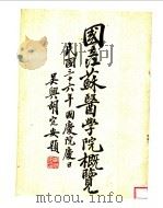 国立江苏医学院概览  民国三十六年国庆院庆日（1947 PDF版）