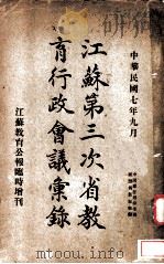 江苏第三次省教育行政会议汇录（1998 PDF版）