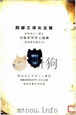 国立北洋工学院机械工程学系概况 民国二十四年度 1935 PDF电子版封面 国立北洋工学院教务处编