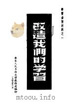 改造我们的学习（ PDF版）