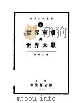 世界军备与世界大战（ PDF版）