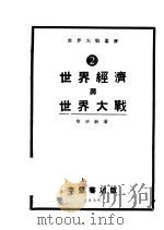 世界经济与世界大战（ PDF版）