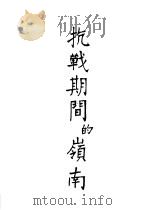 抗战期间的岭南（ PDF版）