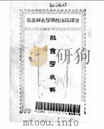 社会学表解（ PDF版）