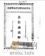 公债论表解（ PDF版）