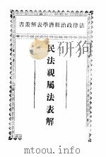 民法亲属法表解（ PDF版）