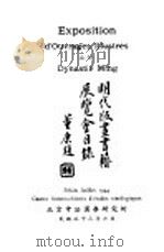 明代版画书籍展览会目录 1944 PDF电子版封面 刘季辰编