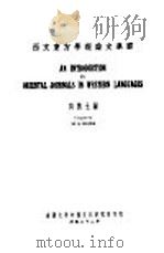 西文东方学报论文举要 1933 PDF电子版封面 贝德士(M.S.Bates)编