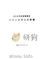 浙江省建设厅图书馆中西文图书目录汇编（1933 PDF版）