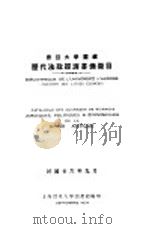 震旦大学图藏 历代法政经济书?征目 1937 PDF电子版封面 上海震旦大学图书馆编印