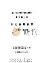 中文新疆书目 1943 PDF电子版封面 丁实存,陈世杰编