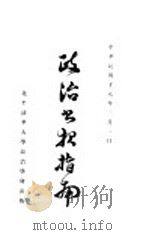 政治书报指南（1929 PDF版）