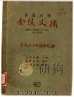 金陵大学文摘（ PDF版）