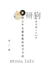 国立中央图书馆藏期刊目录  第2辑（1935 PDF版）