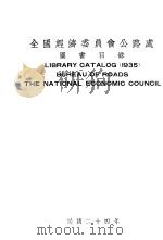 全国经济委员会公路处图书目录（1935 PDF版）