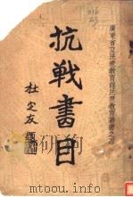 抗战书目 1938 PDF电子版封面 广东省立民教馆辅导组编