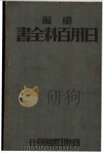 重编日用百科全书 中 1934 PDF电子版封面 王云五发行