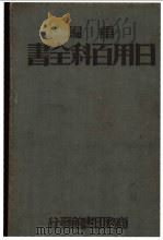 中国流通图书馆图书目录 第1辑 1938 PDF电子版封面 中国流通图书馆编