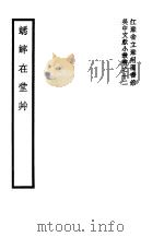 蟋蟀在堂草（1930 PDF版）