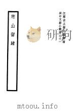 寒山留绪 1930 PDF电子版封面