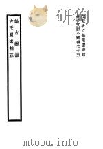 论古杂识古玉图考补正（1940 PDF版）