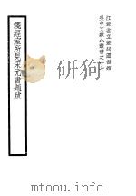 笺经室所见宋元书题跋（1940 PDF版）