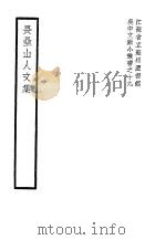 畏垒山人文集（1940 PDF版）