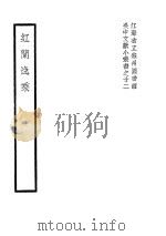 红兰逸乘 1941 PDF电子版封面 张紫琳