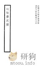 心矩斋尺牍（1941 PDF版）