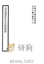 明周端孝先生血疏题跋（1939 PDF版）