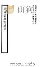 珊瑚舌雕谈摘抄 1939 PDF电子版封面 (清)许起著