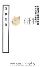 张篁村诗 1939 PDF电子版封面 (清)张宗苍著