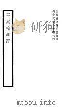 王巢松年谱 1939 PDF电子版封面 (清)王抃撰