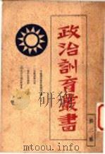 政治训育业书（ PDF版）