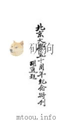 北京大学五十周年纪念特刊（ PDF版）