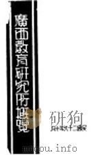 广西教育研究所概览（1941 PDF版）
