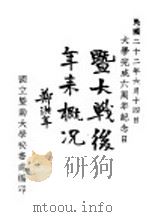 暨大战后一年来概况（ PDF版）