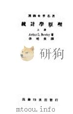 统计学原理 上 1937 PDF电子版封面 鲍莱著
