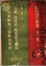卡尔·马克思、马克思主义底三个来源与三个组成部分  第1辑（ PDF版）