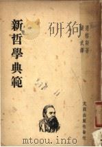 新哲学典范 1949 PDF电子版封面 (德)恩格斯(Friedrich Engels)撰;梁武译