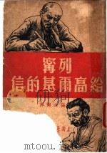 列宁给高尔基的信（ PDF版）
