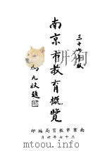南京市教育概览  三十七年版（1937 PDF版）