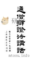 通俗辩证法讲话 1947 PDF电子版封面 (日)德永直,(日)渡边顺三著;包刚译