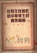 社会民主党在民主革命中的两个策略（1949 PDF版）