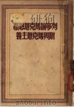 列宁论马克思恩格斯马克思主义 1949 PDF电子版封面 列宁,中共中央马克思恩格斯列宁斯大林著作编译局编译